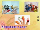 人教版小學(xué)二年級(jí)美術(shù)上冊(cè)《19.指偶劇場(chǎng)》課件