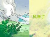 人教版小学二年级美术上册《16.风来了》课件