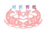 人教版小学二年级美术上册《7.对折剪纸》课件
