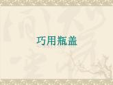 人教版小學二年級美術上冊《12.巧用瓶蓋》課件