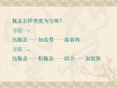 人教版小學二年級美術上冊《12.巧用瓶蓋》課件