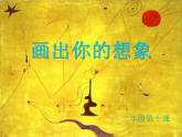 人教版小學(xué)二年級美術(shù)上冊 第10課 畫出你的想象 課件