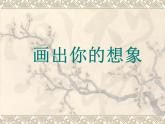 人教版小學(xué)二年級美術(shù)上冊 10畫出你的想象 課件