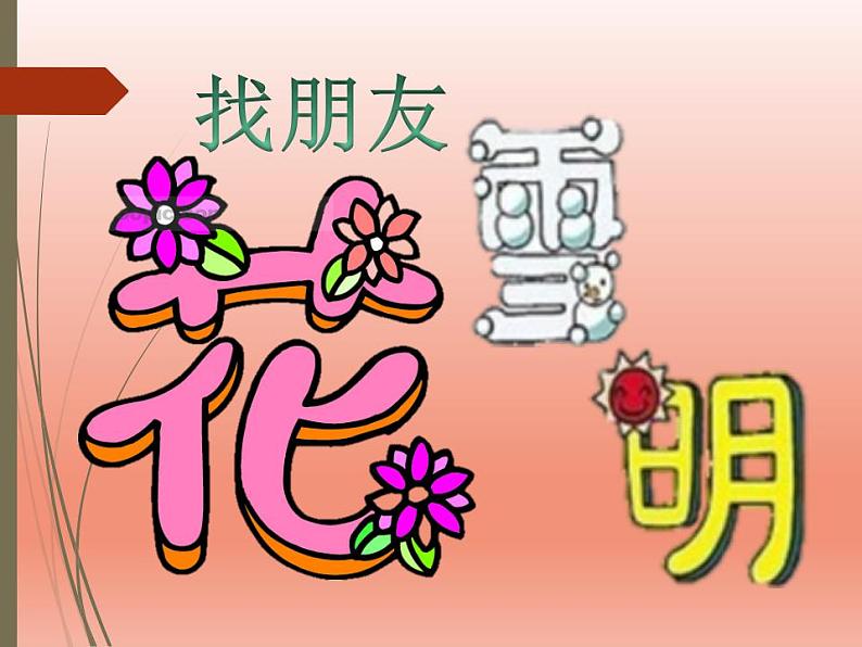 人教版小学二年级美术上册 第3课　装饰自己的名字 课件03