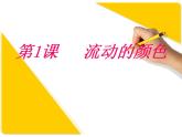 人教版小學(xué)二年級(jí)美術(shù)上冊(cè) 1《流動(dòng)的顏色》課件