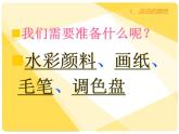 人教版小學(xué)二年級(jí)美術(shù)上冊(cè) 1《流動(dòng)的顏色》課件