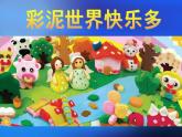 人教版小學二年級美術上冊 4彩泥世界快樂多 課件（19張）