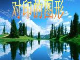 人教版小學(xué)二年級(jí)美術(shù)上冊(cè)《8.對(duì)印的圖形》課件