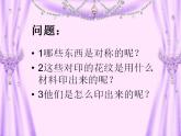 人教版小學(xué)二年級(jí)美術(shù)上冊(cè)《8.對(duì)印的圖形》課件