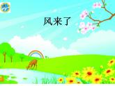 人教版小學(xué)二年級美術(shù)上冊 16風(fēng)來了 說課課件（18張）
