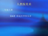 人教版小學二年級美術(shù)上冊 第4課 彩泥世界快樂多 課件(14張PPT)