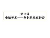 人教版小學(xué)二年級(jí)美術(shù)上冊(cè)第18課　電腦美術(shù)——復(fù)制粘貼真神奇 課件