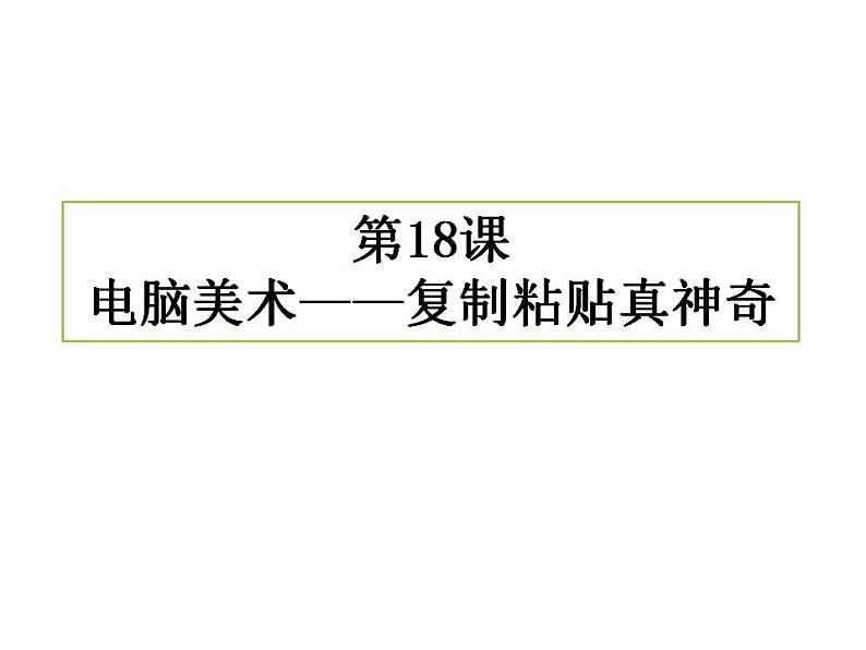 人教版小学二年级美术上册第18课　电脑美术——复制粘贴真神奇 课件02