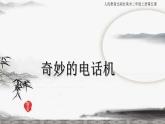 奇妙的电话机PPT课件免费下载