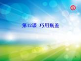 巧用瓶蓋PPT課件免費下載