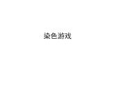 人教版小學二年級美術上冊2.染色游戲 課件(13張PPT)