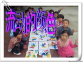 人教版小學(xué)二年級(jí)美術(shù)上冊(cè) 1《流動(dòng)的顏色》課件