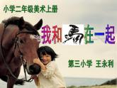人教版小學(xué)二年級(jí)美術(shù)上冊《15.我和馬兒在一起》課件
