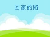 人教版小學(xué)二年級美術(shù)上冊 13回家的路 課件
