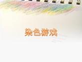 人教版小學二年級美術上冊《2.染色游戲》課件