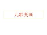 人教版小學(xué)二年級(jí)美術(shù)上冊(cè)第11課 兒歌變畫 課件(11張PPT)