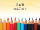 人教版小學(xué)二年級美術(shù)上冊13《回家的路上》課件5