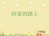 人教版小學(xué)二年級美術(shù)上冊13《回家的路上》課件