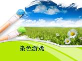 人教版小學(xué)二年級(jí)美術(shù)上冊(cè)《2.染色游戲》課件