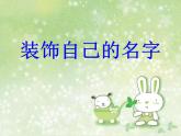 人教版小學(xué)二年級(jí)美術(shù)上冊(cè)第3課 裝飾自己的名字 課件