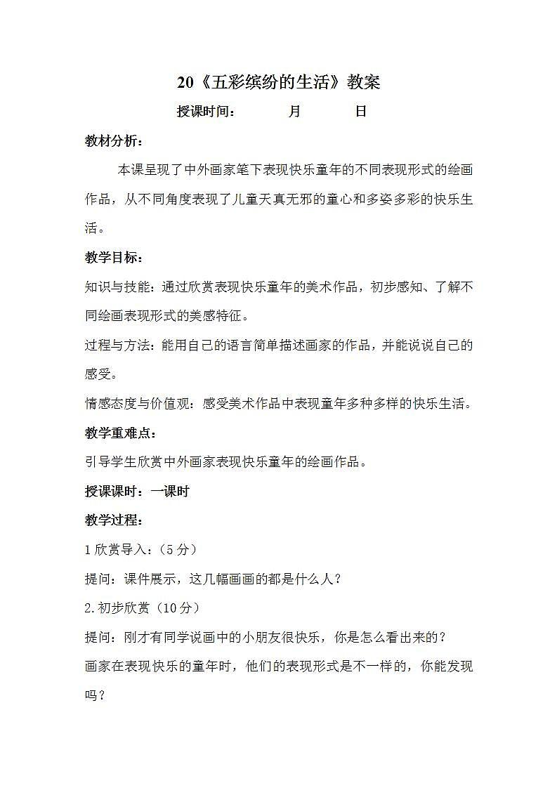 人教版二年级美术下册20课　五彩缤纷的生活 教案01