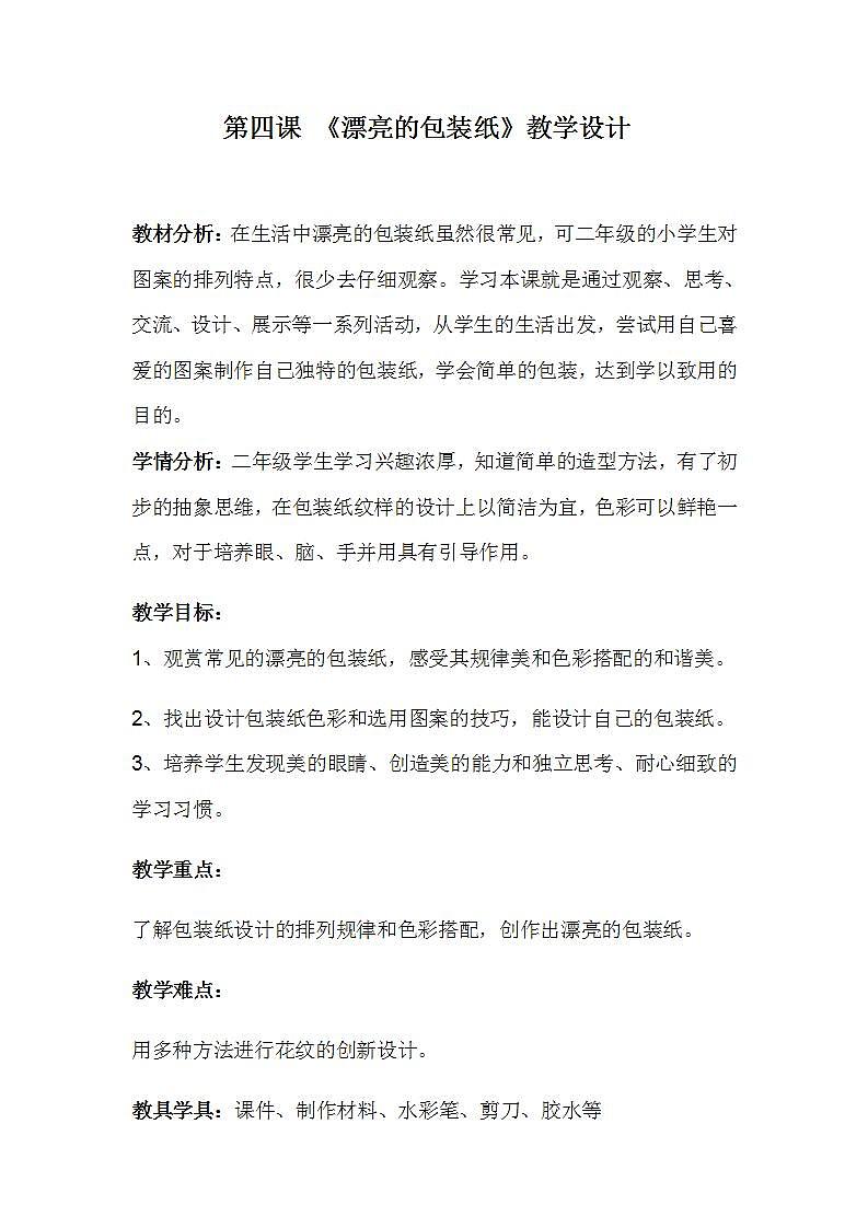 人教版二年级美术下册 第4课漂亮的包装纸 教案01
