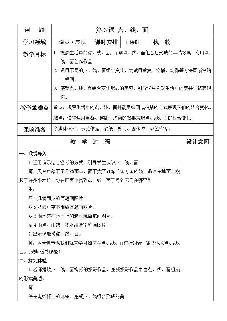 人教版二年级美术下册第3课　点、线、面 教案01
