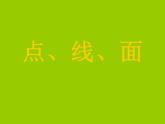人教版二年級(jí)美術(shù)下冊(cè)《3.點(diǎn)、線、面》課件