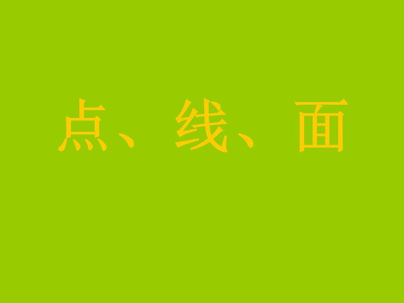 人教版二年级美术下册《3.点、线、面》课件第2页