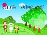人教版二年级美术下册 第13课　动物的故事 课件