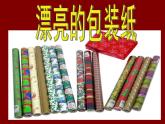 美术二年级下人教版 4漂亮的包装纸 课件（24张）