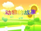 人教版二年級美術下冊《13.動物的故事》課件