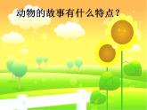 人教版二年級美術下冊《13.動物的故事》課件