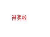 人教版  二年級(jí)下冊(cè)美術(shù)課件 第6課 得獎(jiǎng)啦 課件（19張PPT）