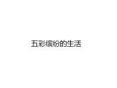 人教版 二年級(jí)美術(shù)下冊(cè) 第20課　五彩繽紛的生活 課件