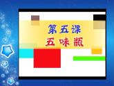 人教版二年級(jí)美術(shù)下冊(cè) 第5課　五味瓶 課件