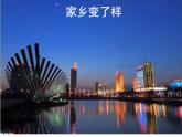 人教版 二年級(jí)美術(shù)下冊(cè) 第15課家鄉(xiāng)變了樣  課件（15張PPT）