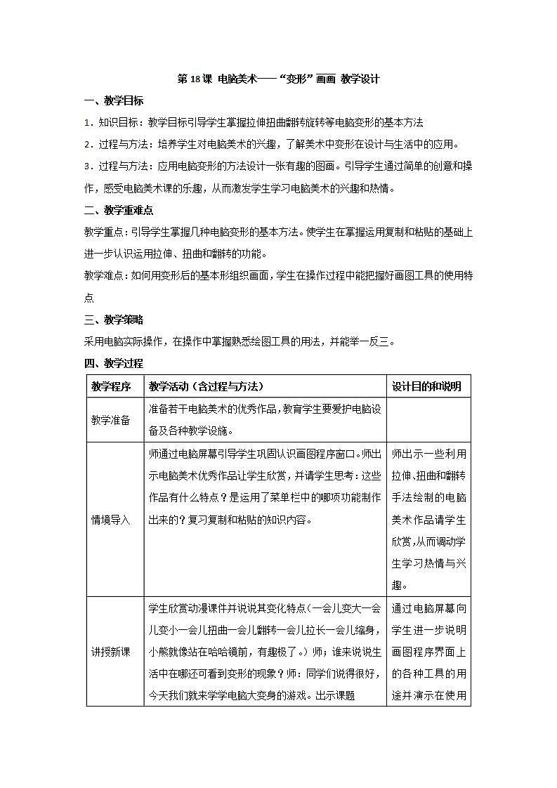 人教版小学四年级美术上册第18课 电脑美术──“变形”画画 教学设计01