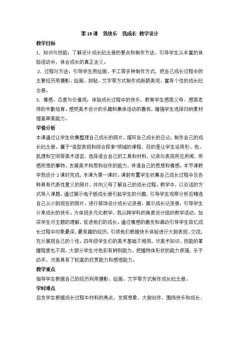 人教版小学四年级美术上册第19课　我快乐　我成长 教学设计01