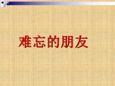 人教版 小学三年级美术下册《9.难忘的朋友》课件
