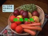 人教版二年級(jí)美術(shù)下冊(cè)《11.蔬果變變變》課件