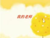 人教版二年級美術(shù)下冊《16.我的老師》課件