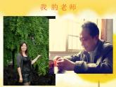 人教版二年級美術(shù)下冊《16.我的老師》課件