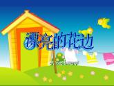 人教版二年级美术下册《9.漂亮的花边》课件