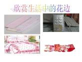 人教版二年级美术下册《9.漂亮的花边》课件